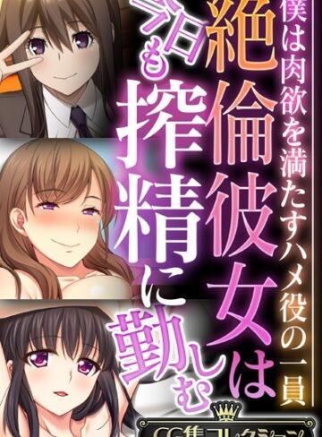 【単行本】絶倫彼女は今日も搾精に勤しむ 〜僕は肉欲を満たすハメ役の一員〜【CG集コレクション】❤大人のSEXY絵本