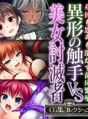 【単行本】異形の触手VS美女討滅者 〜身体も思考も溶かす苗床繁殖〜【CG集コレクション】❤大人のSEXY絵本