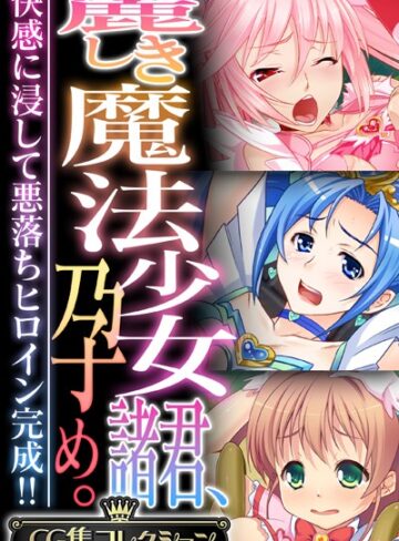 【単行本】麗しき魔法少女諸君、孕め。 〜快感に浸して悪落ちヒロイン完成！！〜【CG集コレクション】❤大人のSEXY絵本