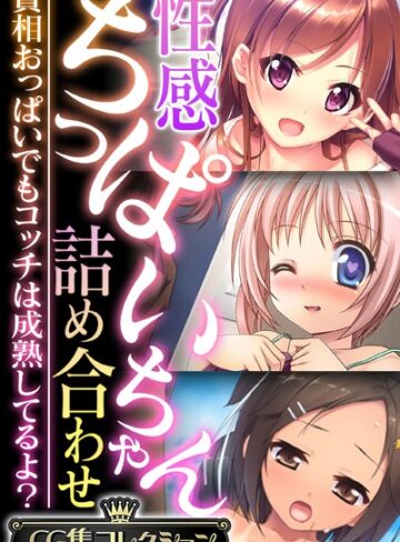 【単行本】性感ちっぱいちゃん詰め合わせ 〜貧相おっぱいでもコッチは成熟してるよ？〜【CG集コレクション】❤大人のSEXY絵本