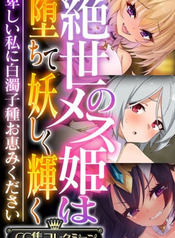【単行本】絶世のメス姫は堕ちて妖しく輝く 〜卑しい私に白濁子種お恵みください〜【CG集コレクション】❤大人のSEXY絵本
