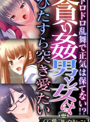 【単行本】貪り姦 男と女はひたすら突き愛たい 〜ドロドロ乱舞で正気は保てない！？〜【CG集コレクション】❤大人のSEXY絵本