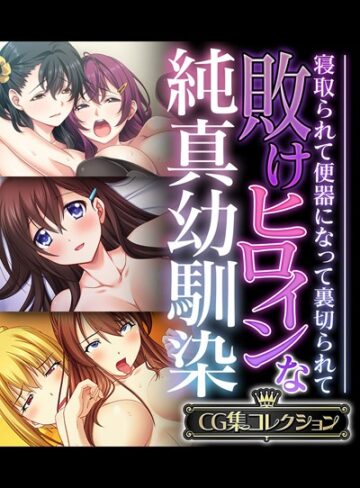 【単行本】敗けヒロインな純真幼馴染 〜寝取られて便器になって裏切られて〜【CG集コレクション】❤大人のSEXY絵本