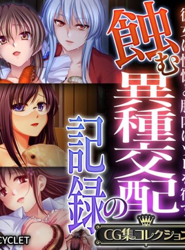 【単行本】蝕む異種交配の記録 〜彼女は恍惚と胎内にソレを宿す〜【CG集コレクション】❤大人のSEXY絵本