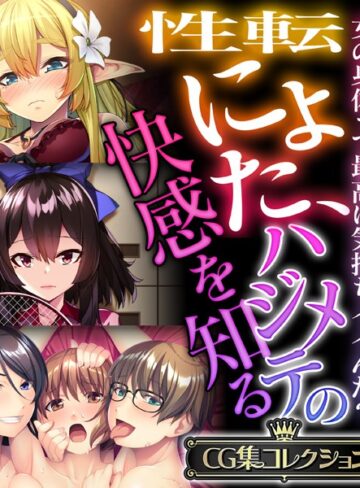 【単行本】性転にょた、ハジメテの快感を知る 〜女の身体って最高に気持ちイイんだ？〜【CG集コレクション】❤大人のSEXY絵本