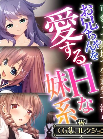 【単行本】お兄ちゃんを愛するHな妹系 〜可愛くて無垢で生意気で淫ら〜【CG集コレクション】❤大人のSEXY絵本