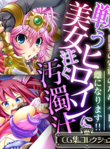 【単行本】戦う美女ヒロインに注ぐ汚濁汁 〜世界の安寧のため、今日も雌になります！！〜【CG集コレクション】❤大人のSEXY絵本