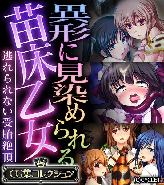 【単行本】異形に見染められる苗床乙女 〜逃れられない受胎絶頂〜【CG集コレクション】❤大人のSEXY絵本