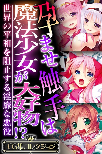 【単行本】孕ませ触手は魔法少女が大好物！？ 〜世界の平和を阻止する淫靡な悪役〜【CG集コレクション】❤大人のSEXY絵本