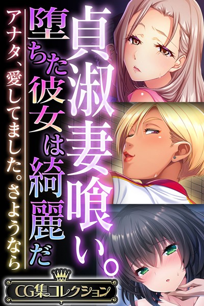 【単行本】貞淑妻喰い。堕ちた彼女は綺麗だ 〜アナタ、愛してました。さようなら〜【CG集コレクション】❤大人のSEXY絵本