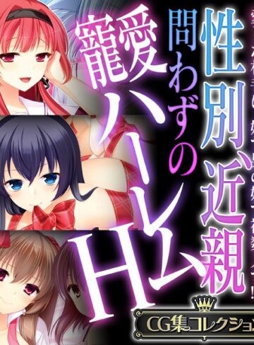 【単行本】性別、近親問わずの寵愛ハーレムH 〜愛した相手は、妹で男の娘で複数人で！？〜【CG集コレクション】❤大人のSEXY絵本