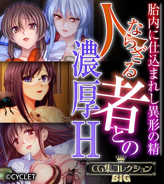 【単行本】人ならざる者との濃厚H〜胎内に仕込まれし異形の精〜【CG集コレクションBIG】❤大人のSEXY絵本