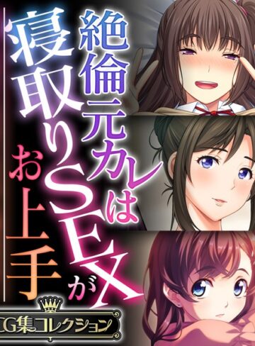【単行本】絶倫元カレは寝取りSEXがお上手 〜気持ちはキミだけ、ちょっと遊ぶだけ…〜【CG集コレクション】❤大人のSEXY絵本