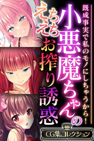 【単行本】小悪魔ちゃんのえちえちお搾り誘惑 〜既成事実で私のモノにしちゃうから！〜【CG集コレクション】❤大人のSEXY絵本