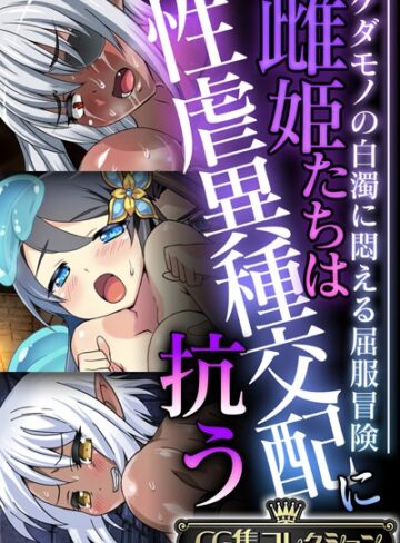 【単行本】雌姫たちは性虐異種交配に抗う〜ケダモノの白濁に悶える屈服冒険〜【CG集コレクション】❤大人のSEXY絵本
