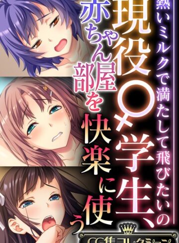 【単行本】現役♀学生、赤ちゃん部屋を快楽に使う 〜熱いミルクで満たして飛びたいの〜【CG集コレクション】❤大人のSEXY絵本