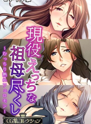 【単行本】現役えっちな祖母尽くし 〜むっちり熟れフェロモン〜【CG集コレクション】 モザイク版❤大人のSEXY絵本