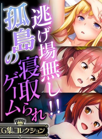 【単行本】逃げ場無し！！孤島の寝取られゲーム 〜洗脳アプリは思考も身体も思うまま〜【CG集コレクション】❤大人のSEXY絵本