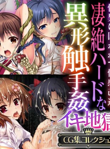 【単行本】凄絶ハードな異形触手姦イキ地獄 〜怪異に囚われて性感改造〜【CG集コレクション】❤大人のSEXY絵本