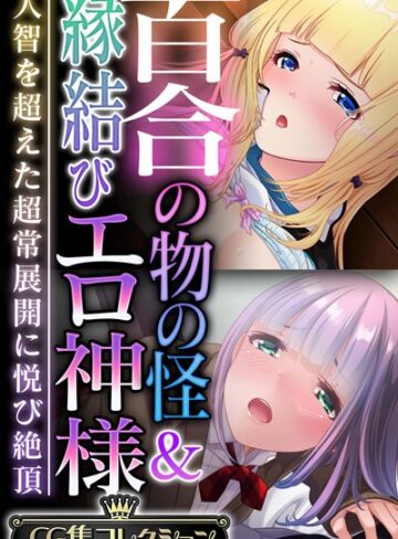 【単行本】百合の物の怪＆縁結びエロ神様 〜人智を超えた超常展開に悦び絶頂〜【CG集コレクション】❤大人のSEXY絵本