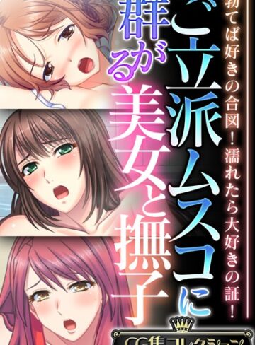 【単行本】ご立派ムスコに群がる美女と撫子 〜勃てば好きの合図！濡れたら大好きの証！〜【CG集コレクション】❤大人のSEXY絵本