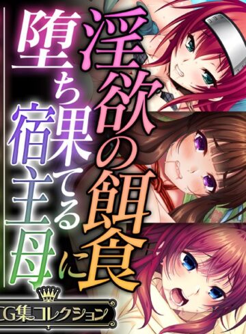 【単行本】淫欲の餌食に堕ち果てる宿主母 〜蟲や触手、妖魔に蝕まれて発情同化〜【CG集コレクション】❤大人のSEXY絵本