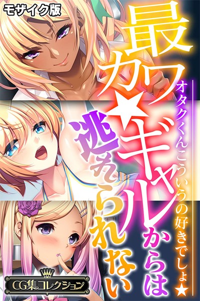 【単行本】最カワ★ギャルからは逃れられない 〜オタクくんこういうの好きでしょ★〜 【CG集コレクション】 モザイク版❤大人のSEXY絵本
