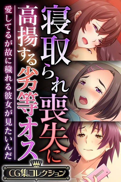 【単行本】寝取られ喪失に高揚する劣等オス 〜愛してるが故に穢れる彼女が見たいんだ〜【CG集コレクション】❤大人のSEXY絵本