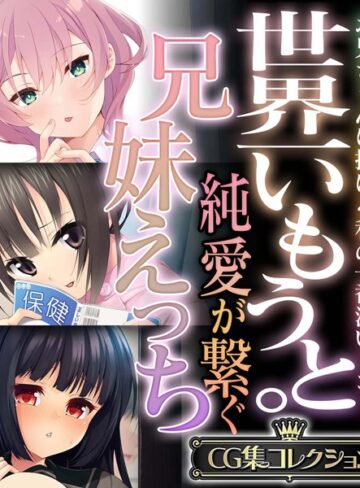 【単行本】世界一いもうと。純愛が繋ぐ兄妹えっち 〜お兄ちゃんに捧げる私の一番深いトコ！〜【CG集コレクション】❤大人のSEXY絵本