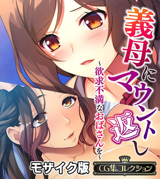 【単行本】義母にマウント返し 〜欲求不満なおばさんを〜【CG集コレクション】 モザイク版❤大人のSEXY絵本