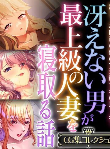 【単行本】冴えない男が最上級の人妻を寝取る話 〜溜まった肉欲は俺ので発散すれば良くね？〜【CG集コレクション】❤大人のSEXY絵本