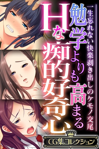 【単行本】勉学よりも高まるHな痴的好奇心 〜一生忘れない快楽剥き出しのケモノ交尾〜【CG集コレクション】❤大人のSEXY絵本