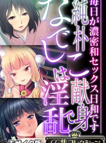 【単行本】純朴なでしこは献身で淫乱 〜毎日が濃密和セックス日和です〜【CG集コレクション】 モザイク版❤大人のSEXY絵本
