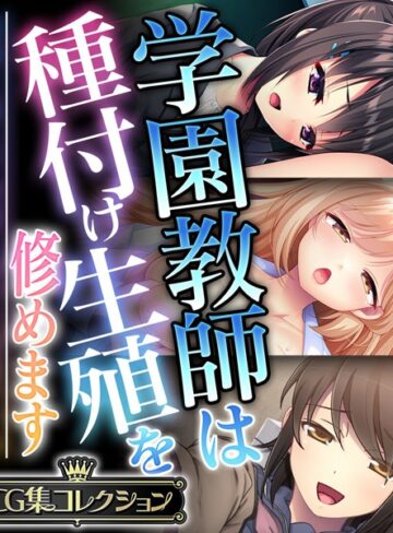 【単行本】学園教師は種付け生殖を修めます 〜教師と教え子の前に盛った雌雄です！？〜【CG集コレクション】❤大人のSEXY絵本