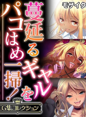 【単行本】蔓延るギャルをパコはめ一掃！〜ホンモノ絶頂を思い知る性体験〜【CG集コレクション】 モザイク版❤大人のSEXY絵本