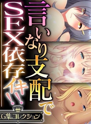 【単行本】言いなり支配でSEX依存イキ！！ 〜全身余さず淫らに白濁に染め上げて〜【CG集コレクション】❤大人のSEXY絵本