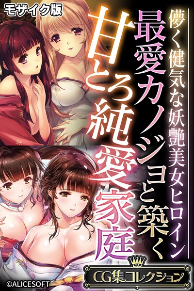 【単行本】最愛カノジョと築く甘とろ純愛家庭 〜儚く健気な妖艶美女ヒロイン〜【CG集コレクション】 モザイク版❤大人のSEXY絵本