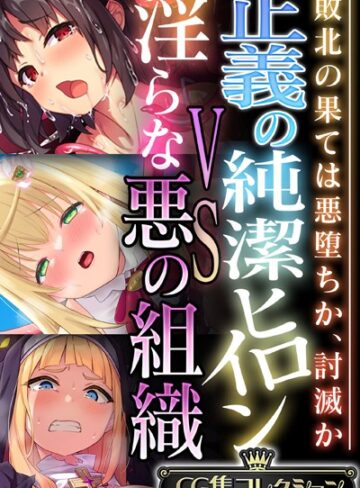 【単行本】正義の純潔ヒロインVS淫らな悪の組織 〜敗北の果ては悪堕ちか、討滅か〜【CG集コレクション】❤大人のSEXY絵本