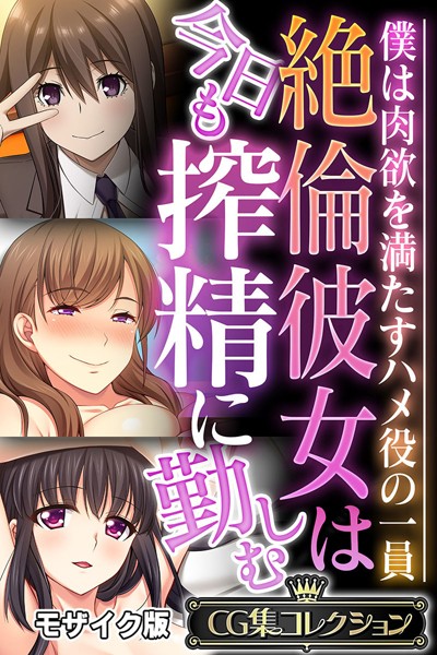 【フルカラー】絶倫彼女は今日も搾精に勤しむ 〜僕は肉欲を満たすハメ役の一員〜【CG集コレクション】 モザイク版❤大人のSEXY絵本