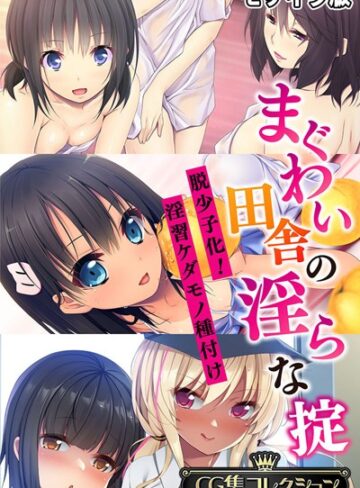 【フルカラー】まぐわい田舎の淫らな掟 〜脱少子化！淫習ケダモノ種付け〜【CG集コレクション】 モザイク版❤大人のSEXY絵本