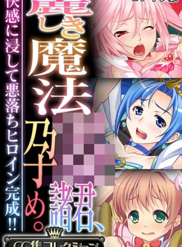 【フルカラー】麗しき魔法●●諸君、孕め。 〜快感に浸して悪落ちヒロイン完成！！〜【CG集コレクション】 モザイク版❤大人のSEXY絵本