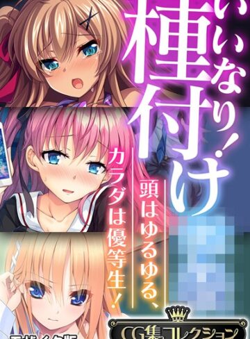 【フルカラー】いいなり！種付け●● 〜頭はゆるゆる、カラダは優等生！〜【CG集コレクション】 モザイク版❤大人のSEXY絵本