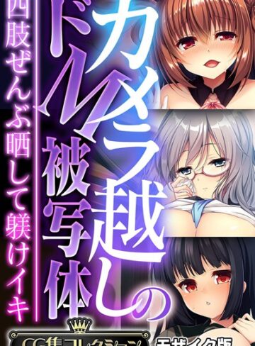【フルカラー】カメラ越しのドM被写体 〜四肢ぜんぶ晒して躾けイキ〜【CG集コレクション】 モザイク版❤大人のSEXY絵本