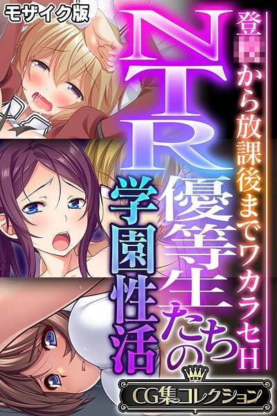 【フルカラー】NTR優等生たちの学園性活 〜登●から放課後までワカラセH〜【CG集コレクション】 モザイク版❤大人のSEXY絵本
