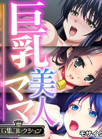 【フルカラー】巨乳美人ママ 〜豊満ボディから薫る芳醇フェロモン〜【CG集コレクション】 モザイク版❤大人のSEXY絵本