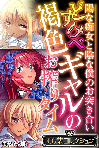 【フルカラー】どすけべ褐色ギャルのお搾りタイム 〜陽な痴女と陰な僕のお突き合い〜【CG集コレクション】 モザイク版❤大人のSEXY絵本