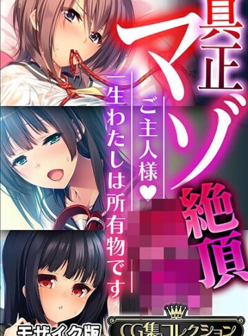 【フルカラー】真正マゾ絶頂●● 〜ご主人様 一生わたしは所有物です〜【CG集コレクション】 モザイク版❤大人のSEXY絵本
