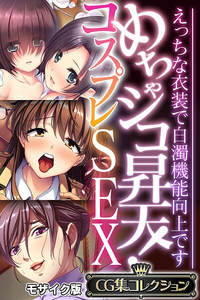 【フルカラー】めちゃシコ昇天！コスプレSEX 〜えっちな衣装で白濁機能向上です〜【CG集コレクション】 モザイク版❤大人のSEXY絵本