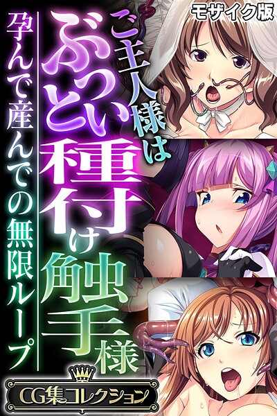 【フルカラー】ご主人様はぶっとい種付け触手様 〜孕んで産んでの無限ループ〜【CG集コレクション】 モザイク版❤大人のSEXY絵本