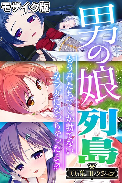 【フルカラー】男の娘列島 〜もう君たちでしか勃てないカラダになっちゃったよ♂〜 【CG集コレクション】 モザイク版❤大人のSEXY絵本